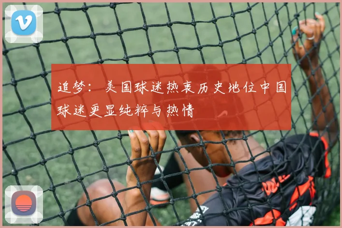 追梦：美国球迷热衷历史地位中国球迷更显纯粹与热情