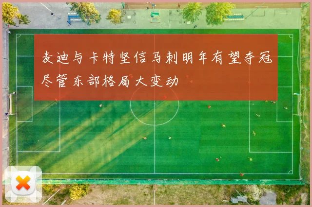 麦迪与卡特坚信马刺明年有望夺冠尽管东部格局大变动